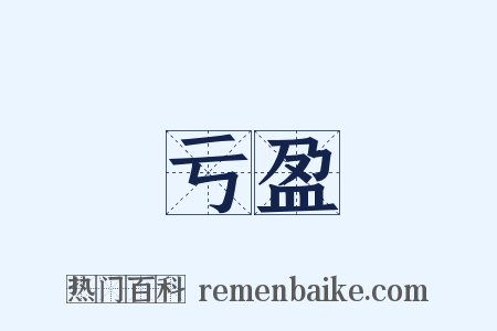 亏盈是什么意思的图片